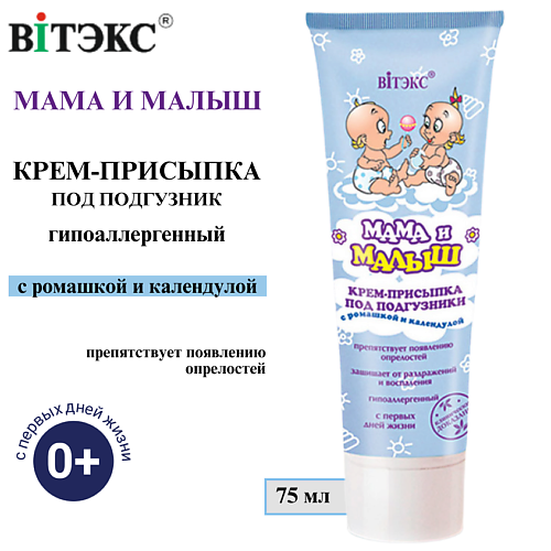 ВИТЭКС Крем присыпка под подгузник Мама и Малыш с ромашкой 75 #1