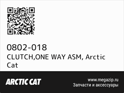 CLUTCH,ONE WAY ASM Arctic Cat 0802-018 #1