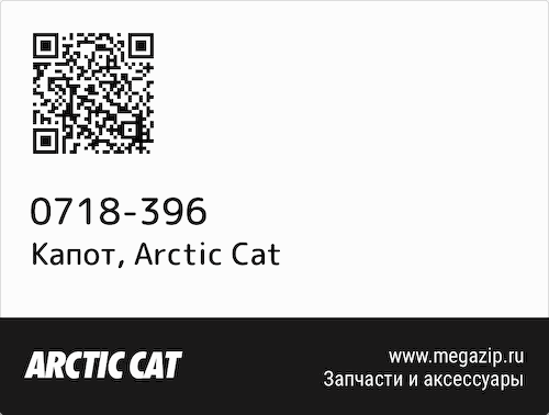 Капот Arctic Cat 0718-396 #1
