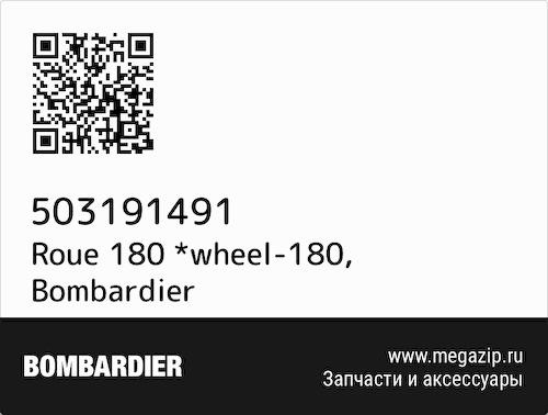 Roue 180 *wheel-180 Bombardier 503191491 #1