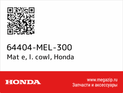 Mat e, l. cowl Honda 64404-MEL-300 #1