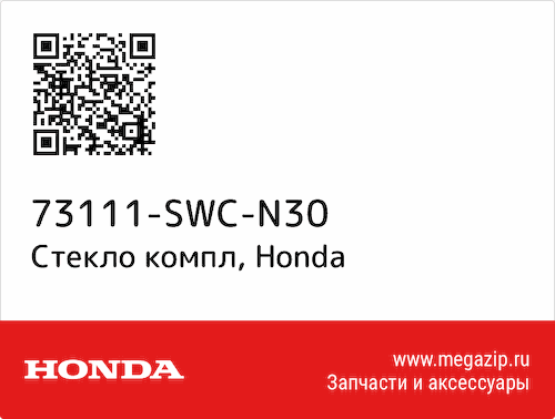 Стекло компл Honda 73111-SWC-N30 #1