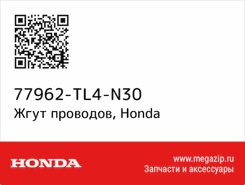 Жгут проводов Honda 77962-TL4-N30 #1