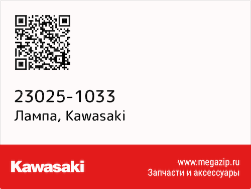 Лампа Kawasaki 23025-1033 #1