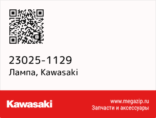 Лампа Kawasaki 23025-1129 #1