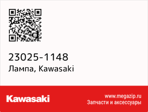 Лампа Kawasaki 23025-1148 #1