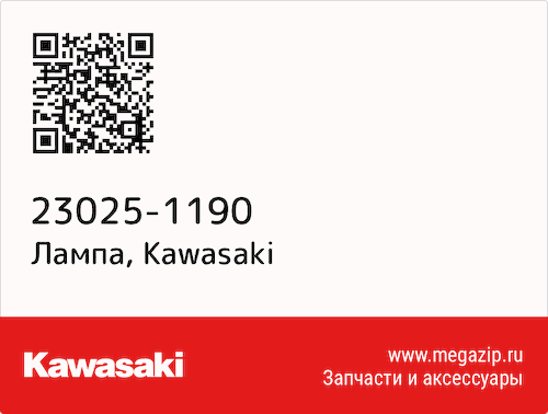 Лампа Kawasaki 23025-1190 #1