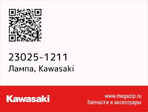 Лампа Kawasaki 23025-1211 #1
