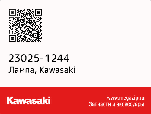 Лампа Kawasaki 23025-1244 #1