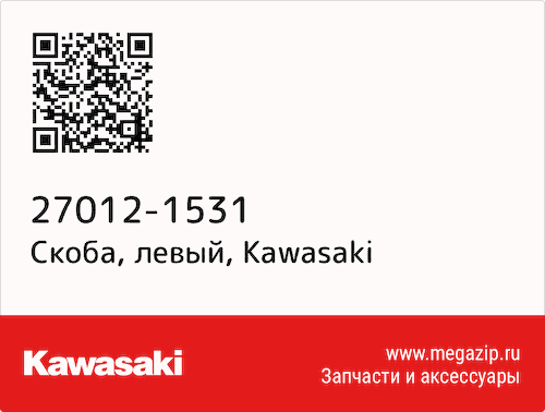 Скоба, левый Kawasaki 27012-1531 #1