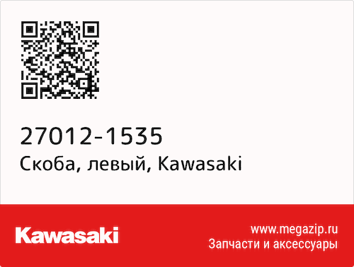 Скоба, левый Kawasaki 27012-1535 #1