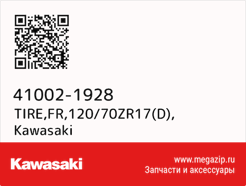 TIRE,FR,120/70ZR17(D) Kawasaki 41002-1928 #1