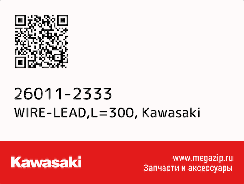 WIRE-LEAD,L=300 Kawasaki 26011-2333 #1