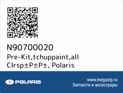 Pre-Kit,tchuppaint,all Clrsр±Р±Р± Polaris N90700020 #1
