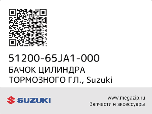 БАЧОК ЦИЛИНДРА ТОРМОЗНОГО ГЛ. Suzuki 51200-65JA1-000 #1