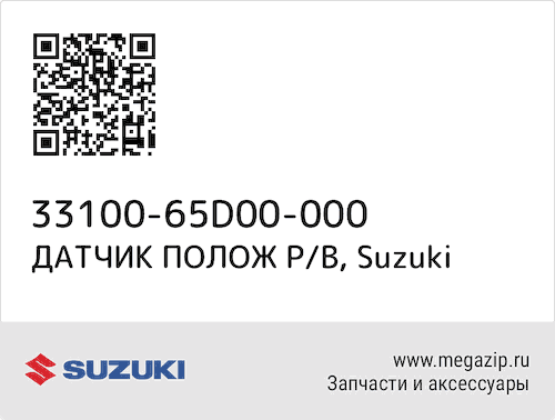 ДАТЧИК ПОЛОЖ Р/В Suzuki 33100-65D00-000 #1