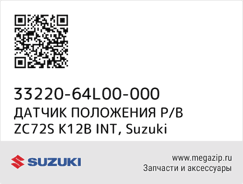 ДАТЧИК ПОЛОЖЕНИЯ Р/В ZC72S K12B INT Suzuki 33220-64L00-000 #1