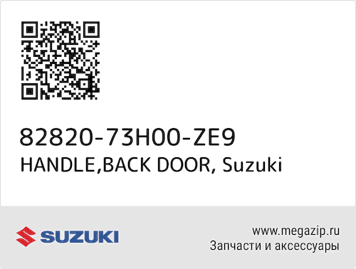 HANDLE,BACK DOOR Suzuki 82820-73H00-ZE9 #1