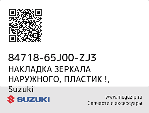 НАКЛАДКА ЗЕРКАЛА НАРУЖНОГО, ПЛАСТИК ! Suzuki 84718-65J00-ZJ3 #1