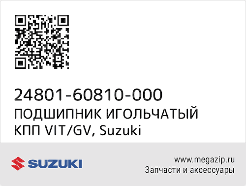 ПОДШИПНИК ИГОЛЬЧАТЫЙ КПП VIT/GV Suzuki 24801-60810-000 #1