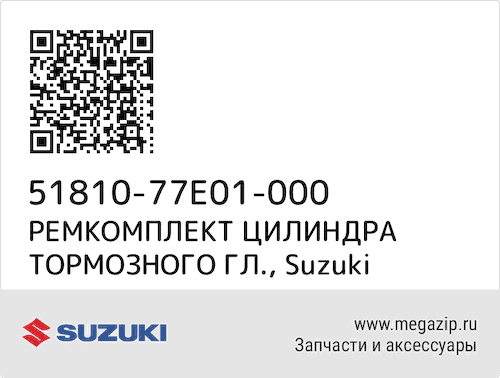 РЕМКОМПЛЕКТ ЦИЛИНДРА ТОРМОЗНОГО ГЛ. Suzuki 51810-77E01-000 #1