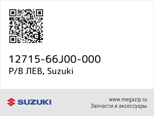 Р/В ЛЕВ Suzuki 12715-66J00-000 #1