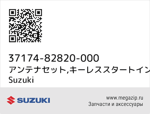 アンテナセット,キーレススタートインサイド Suzuki 37174-82820-000 #1