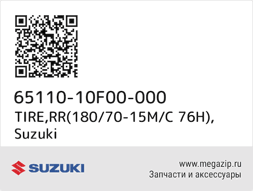 TIRE,RR(180/70-15M/C 76H) Suzuki 65110-10F00-000 #1