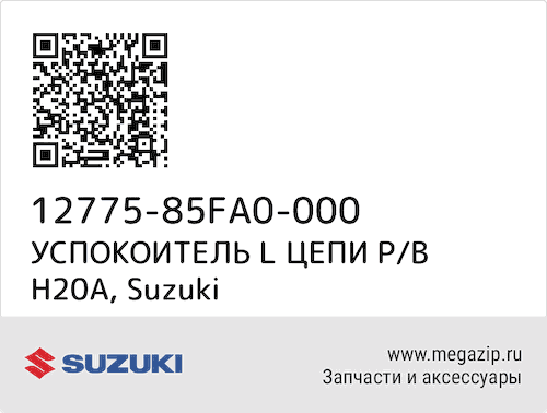 УСПОКОИТЕЛЬ L ЦЕПИ Р/В H20A Suzuki 12775-85FA0-000 #1