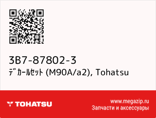 ﾃﾞｶｰﾙｾｯﾄ (M90A/a2) Tohatsu 3B7-87802-3 #1