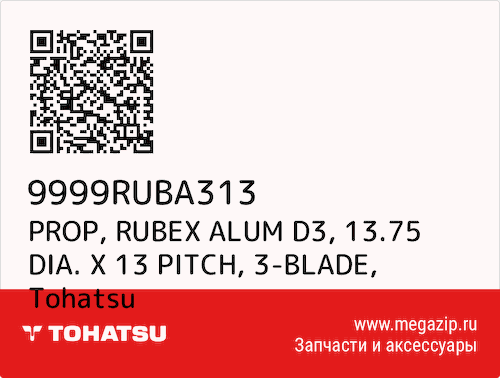PROP, RUBEX ALUM D3, 13.75 DIA. X 13 PITCH, 3-BLADE Tohatsu 9999RUBA313 #1