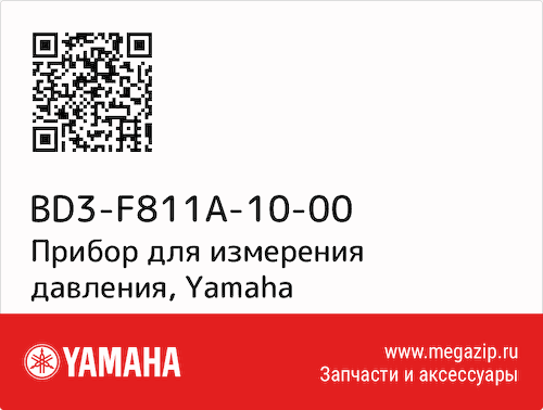 Прибор для измерения давления Yamaha BD3-F811A-10-00 #1