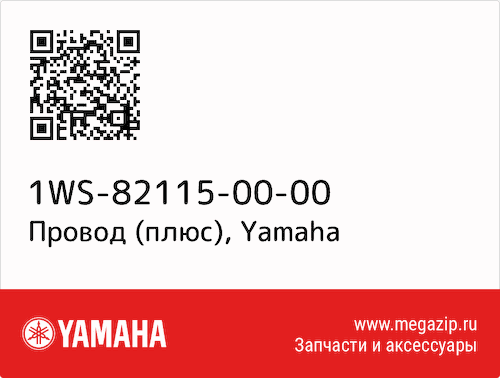 Провод (плюс) Yamaha 1WS-82115-00-00 #1