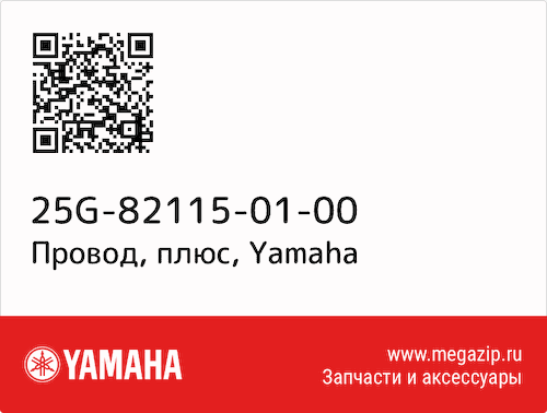 Провод, плюс Yamaha 25G-82115-01-00 #1