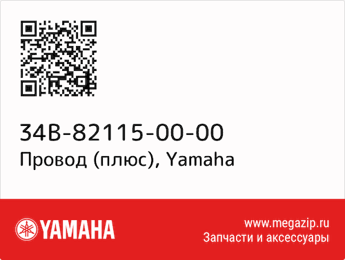 Провод (плюс) Yamaha 34B-82115-00-00 #1