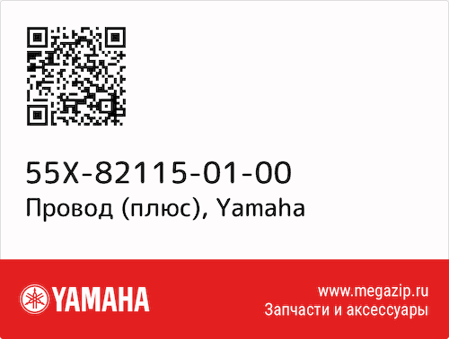 Провод (плюс) Yamaha 55X-82115-01-00 #1
