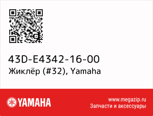 Жиклёр (#32) Yamaha 43D-E4342-16-00 #1