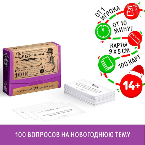 Новогодняя настольная игра «Новый год: Большая дурацкая викторина. Данетнаверное», 100 карт, 14+ #1