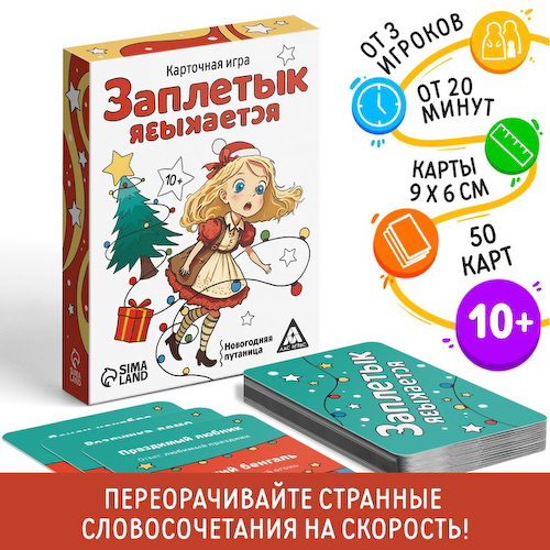 Новогодняя настольная игра «Новый год: Заплетык языкается», 50 карт, 10+ #1
