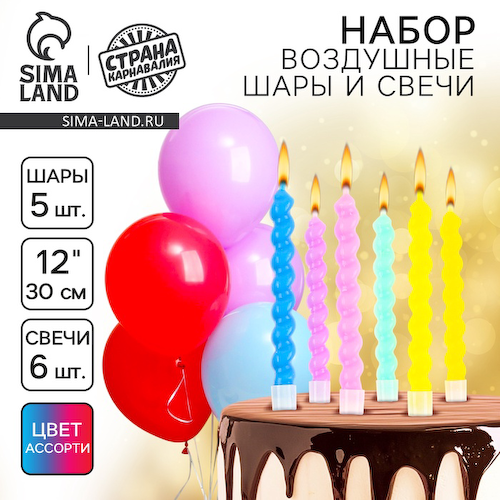 Свечи для торта (6 шт.) + воздушные шары (5 шт.), МИКС #1