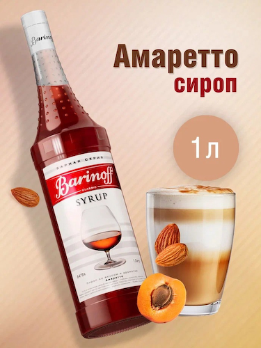 Сироп Barinoff «Амаретто», 1 л #1