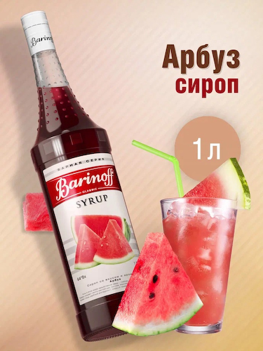 Сироп Barinoff «Арбуз», 1 л #1