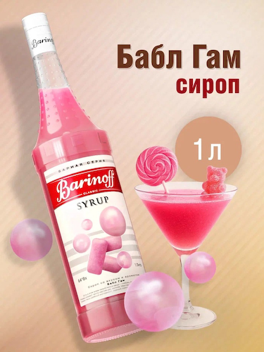 Сироп Barinoff «Бабл Гам», 1 л #1