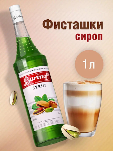 Сироп Barinoff «Фисташки», 1 л #1