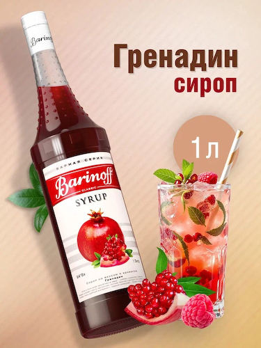 Сироп Barinoff «Гренадин», 1 л #1