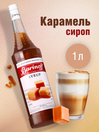Сироп Barinoff «Карамель», 1 л #1