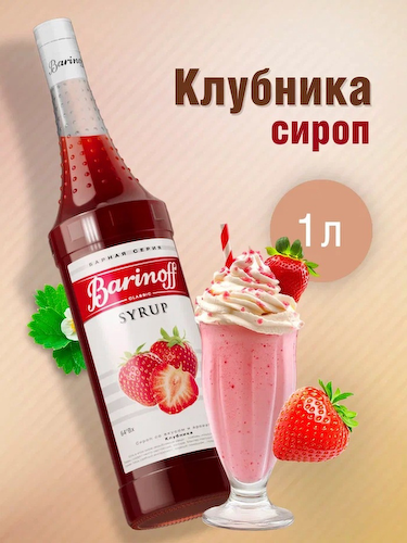 Сироп Barinoff «Клубника», 1 л #1