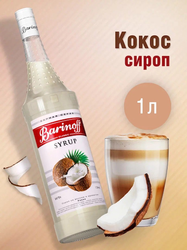 Сироп Barinoff «Кокос», 1 л #1