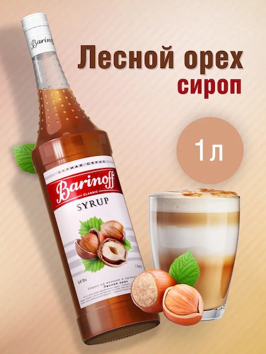 Сироп Barinoff «Лесной орех», 1 л #1