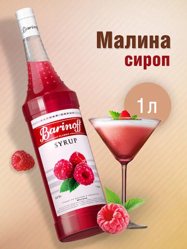 Сироп Barinoff «Малина», 1 л #1